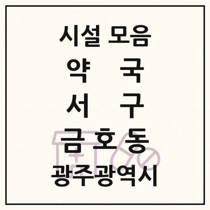 광주광역시 서구 금호동 약국 목록
